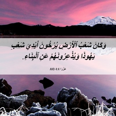 Picture 06 - عَزْرَا 4:4 AVD - وَكَانَ شَعْبُ ٱلْأَرْضِ - Bible Verse Picture