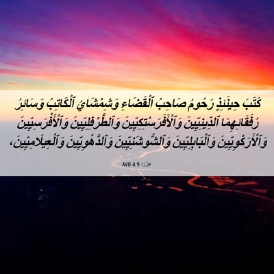 Picture 06 - عَزْرَا 4:9 AVD - كَتَبَ حِينَئِذٍ رَحُومُ - Bible Verse Picture