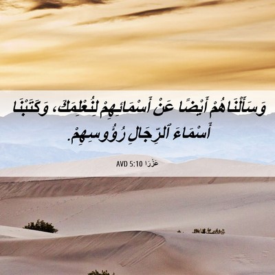 Picture 06 - عَزْرَا 5:10 AVD - وَسَأَلْنَاهُمْ أَيْضًا - Bible Verse Picture