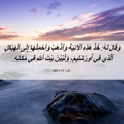 Picture 06 - عَزْرَا 5:15 AVD - وَقَالَ لَهُ: خُذْ هَذِهِ - Bible Verse Picture