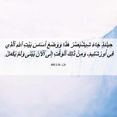 Picture 06 - عَزْرَا 5:16 AVD - حِينَئِذٍ جَاءَ - Bible Verse Picture