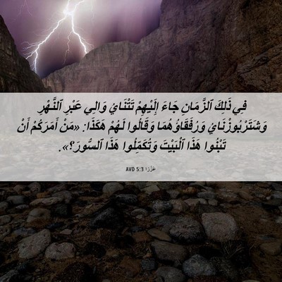 Picture 06 - عَزْرَا 5:3 AVD - فِي ذَلِكَ ٱلزَّمَانِ - Bible Verse Picture