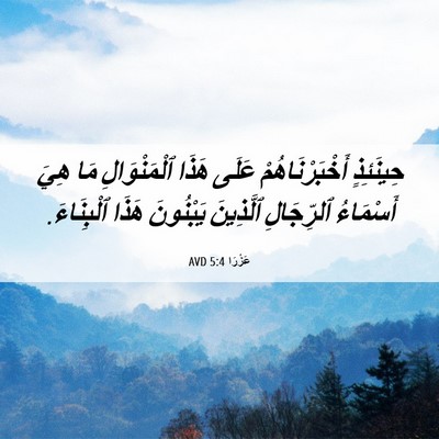Picture 06 - عَزْرَا 5:4 AVD - حِينَئِذٍ أَخْبَرْنَاهُمْ - Bible Verse Picture
