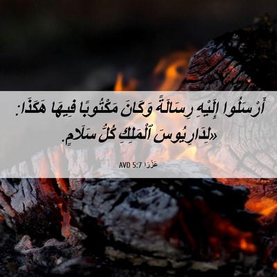 Picture 06 - عَزْرَا 5:7 AVD - أَرْسَلُوا إِلَيْهِ - Bible Verse Picture