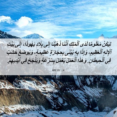 Picture 06 - عَزْرَا 5:8 AVD - لِيَكُنْ مَعْلُومًا لَدَى - Bible Verse Picture
