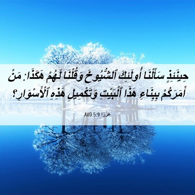 Picture 06 - عَزْرَا 5:9 AVD - حِينَئِذٍ سَأَلْنَا - Bible Verse Picture