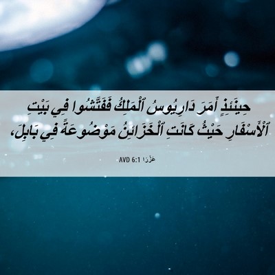 Picture 06 - عَزْرَا 6:1 AVD - حِينَئِذٍ أَمَرَ - Bible Verse Picture