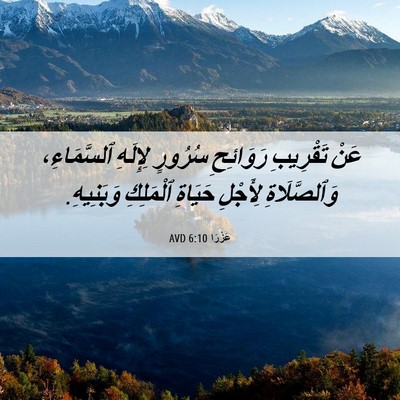 Picture 06 - عَزْرَا 6:10 AVD - عَنْ تَقْرِيبِ رَوَائِحِ - Bible Verse Picture