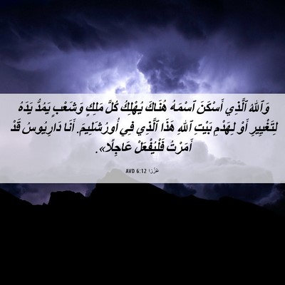 Picture 06 - عَزْرَا 6:12 AVD - وَٱللهُ ٱلَّذِي أَسْكَنَ - Bible Verse Picture
