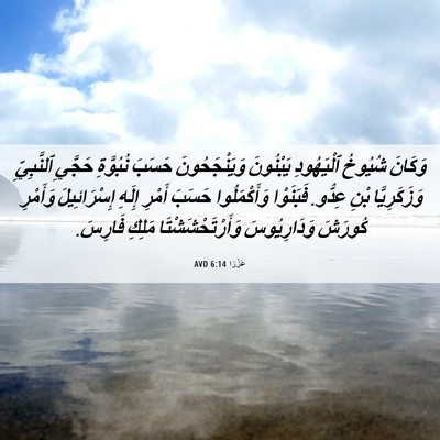 Picture 06 - عَزْرَا 6:14 AVD - وَكَانَ شُيُوخُ - Bible Verse Picture