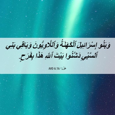 Picture 06 - عَزْرَا 6:16 AVD - وَبَنُو إِسْرَائِيلَ - Bible Verse Picture