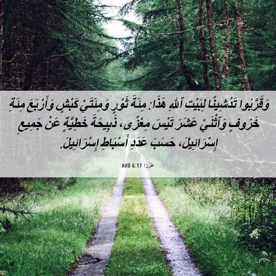 Picture 06 - عَزْرَا 6:17 AVD - وَقَرَّبُوا تَدْشِينًا - Bible Verse Picture