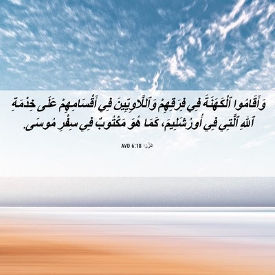 Picture 06 - عَزْرَا 6:18 AVD - وَأَقَامُوا ٱلْكَهَنَةَ - Bible Verse Picture