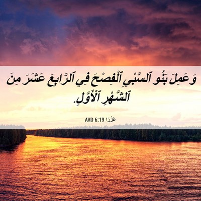 Picture 06 - عَزْرَا 6:19 AVD - وَعَمِلَ بَنُو ٱلسَّبْيِ - Bible Verse Picture