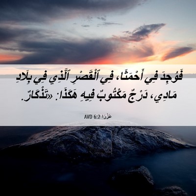 Picture 06 - عَزْرَا 6:2 AVD - فَوُجِدَ فِي أَحْمَثَا، - Bible Verse Picture
