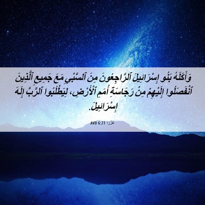 Picture 06 - عَزْرَا 6:21 AVD - وَأَكَلَهُ بَنُو - Bible Verse Picture