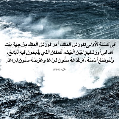Picture 06 - عَزْرَا 6:3 AVD - فِي ٱلسَّنَةِ ٱلْأُولَى - Bible Verse Picture