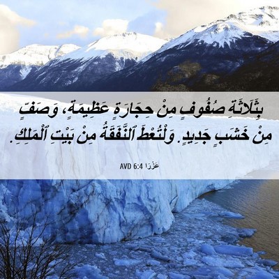 Picture 06 - عَزْرَا 6:4 AVD - بِثَلَاثَةِ صُفُوفٍ مِنْ - Bible Verse Picture
