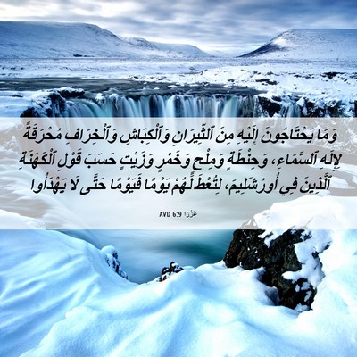 Picture 06 - عَزْرَا 6:9 AVD - وَمَا يَحْتَاجُونَ - Bible Verse Picture