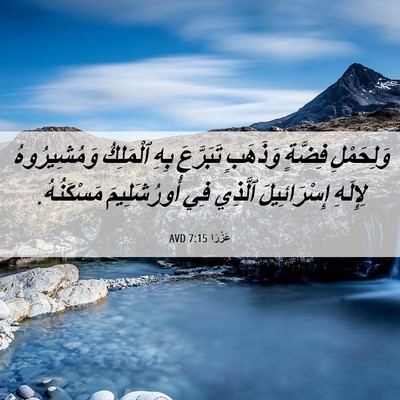 Picture 06 - عَزْرَا 7:15 AVD - وَلِحَمْلِ فِضَّةٍ - Bible Verse Picture