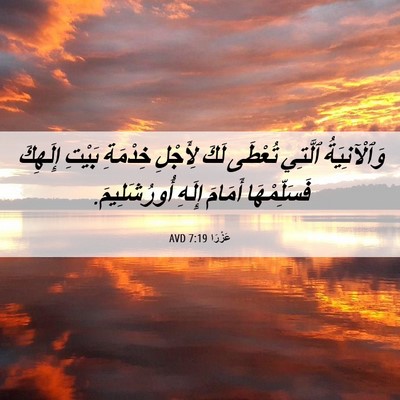 Picture 06 - عَزْرَا 7:19 AVD - وَٱلْآنِيَةُ ٱلَّتِي - Bible Verse Picture
