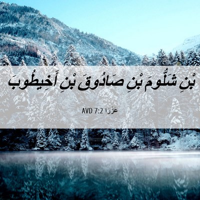 Picture 06 - عَزْرَا 7:2 AVD - بْنِ شَلُّومَ بْنِ - Bible Verse Picture