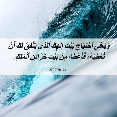 Picture 06 - عَزْرَا 7:20 AVD - وَبَاقِي ٱحْتِيَاجِ - Bible Verse Picture