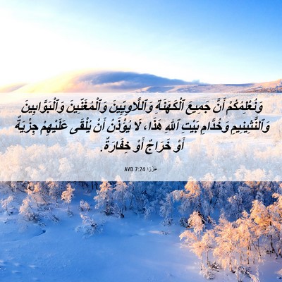 Picture 06 - عَزْرَا 7:24 AVD - وَنُعْلِمُكُمْ أَنَّ - Bible Verse Picture
