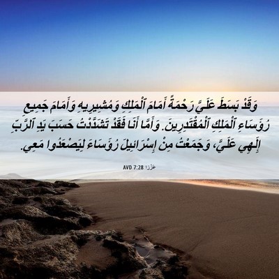 Picture 06 - عَزْرَا 7:28 AVD - وَقَدْ بَسَطَ عَلَيَّ - Bible Verse Picture
