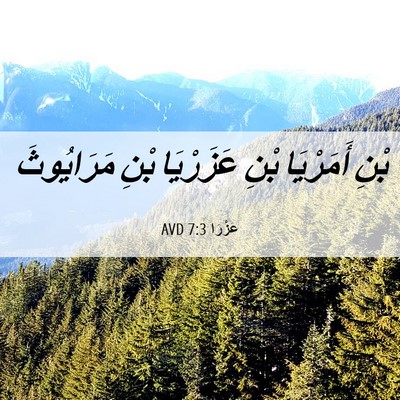Picture 06 - عَزْرَا 7:3 AVD - بْنِ أَمَرْيَا بْنِ - Bible Verse Picture