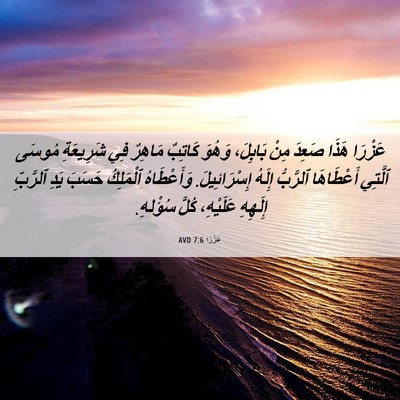 Picture 06 - عَزْرَا 7:6 AVD - عَزْرَا هَذَا صَعِدَ مِنْ - Bible Verse Picture