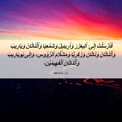 Picture 06 - عَزْرَا 8:16 AVD - فَأَرْسَلْتُ إِلَى: - Bible Verse Picture