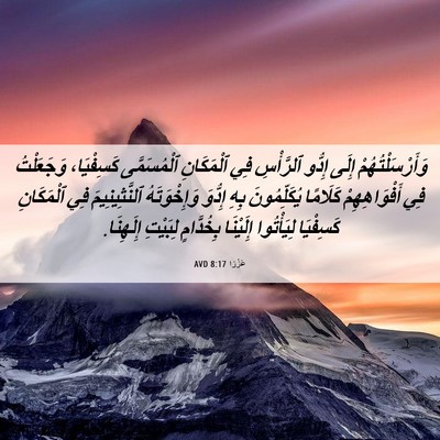 Picture 06 - عَزْرَا 8:17 AVD - وَأَرْسَلْتُهُمْ إِلَى - Bible Verse Picture