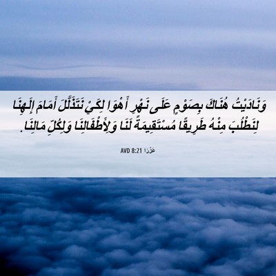 Picture 06 - عَزْرَا 8:21 AVD - وَنَادَيْتُ هُنَاكَ - Bible Verse Picture