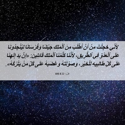 Picture 06 - عَزْرَا 8:22 AVD - لِأَنِّي خَجِلْتُ مِنْ - Bible Verse Picture