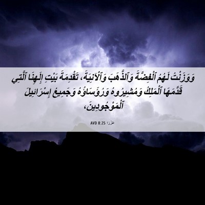 Picture 06 - عَزْرَا 8:25 AVD - وَوَزَنْتُ لَهُمُ - Bible Verse Picture