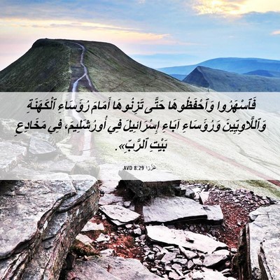 Picture 06 - عَزْرَا 8:29 AVD - فَٱسْهَرُوا وَٱحْفَظُوهَا - Bible Verse Picture