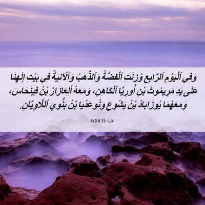 Picture 06 - عَزْرَا 8:33 AVD - وَفِي ٱلْيَوْمِ ٱلرَّابِع - Bible Verse Picture
