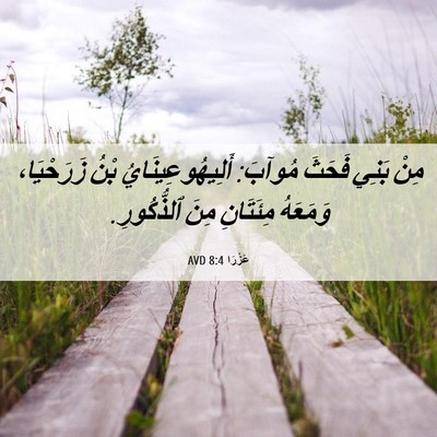 Picture 06 - عَزْرَا 8:4 AVD - مِنْ بَنِي فَحَثَ مُوآبَ: - Bible Verse Picture