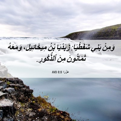 Picture 06 - عَزْرَا 8:8 AVD - وَمِنْ بَنِي شَفَطْيَا: - Bible Verse Picture