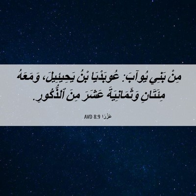 Picture 06 - عَزْرَا 8:9 AVD - مِنْ بَنِي يُوآبَ: - Bible Verse Picture