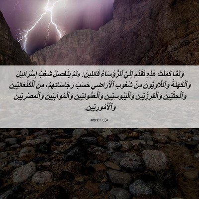Picture 06 - عَزْرَا 9:1 AVD - وَلَمَّا كَمَلَتْ هَذِهِ - Bible Verse Picture