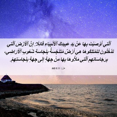 Picture 06 - عَزْرَا 9:11 AVD - ٱلَّتِي أَوْصَيْتَ بِهَا - Bible Verse Picture