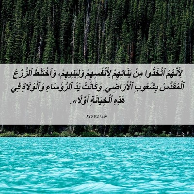 Picture 06 - عَزْرَا 9:2 AVD - لِأَنَّهُمُ ٱتَّخَذُوا - Bible Verse Picture