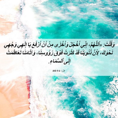 Picture 06 - عَزْرَا 9:6 AVD - وَقُلْتُ: «ٱللَّهُمَّ، - Bible Verse Picture