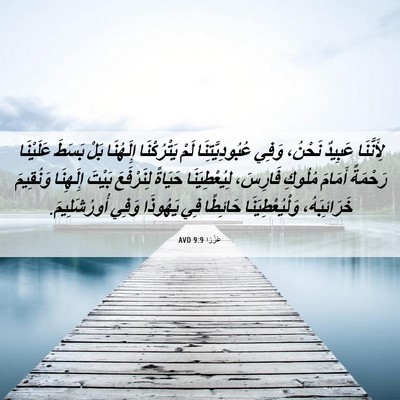 Picture 06 - عَزْرَا 9:9 AVD - لِأَنَّنَا عَبِيدٌ - Bible Verse Picture