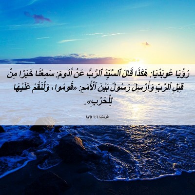 Picture 06 - عُوبَدْيَا 1:1 AVD - رُؤْيَا عُوبَدْيَا: - Bible Verse Picture