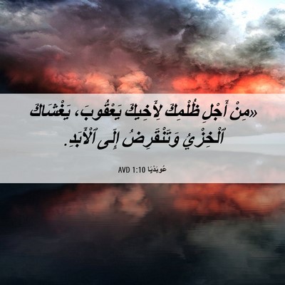 Picture 06 - عُوبَدْيَا 1:10 AVD - «مِنْ أَجْلِ ظُلْمِكَ - Bible Verse Picture