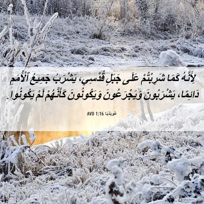 Picture 06 - عُوبَدْيَا 1:16 AVD - لِأَنَّهُ كَمَا - Bible Verse Picture