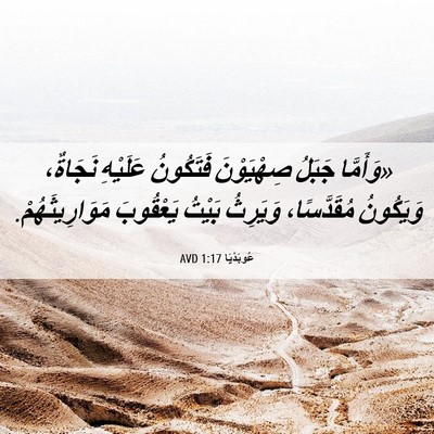 Picture 06 - عُوبَدْيَا 1:17 AVD - «وَأَمَّا جَبَلُ - Bible Verse Picture